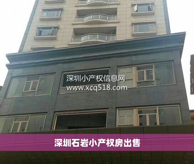 深圳石岩小产权房出售