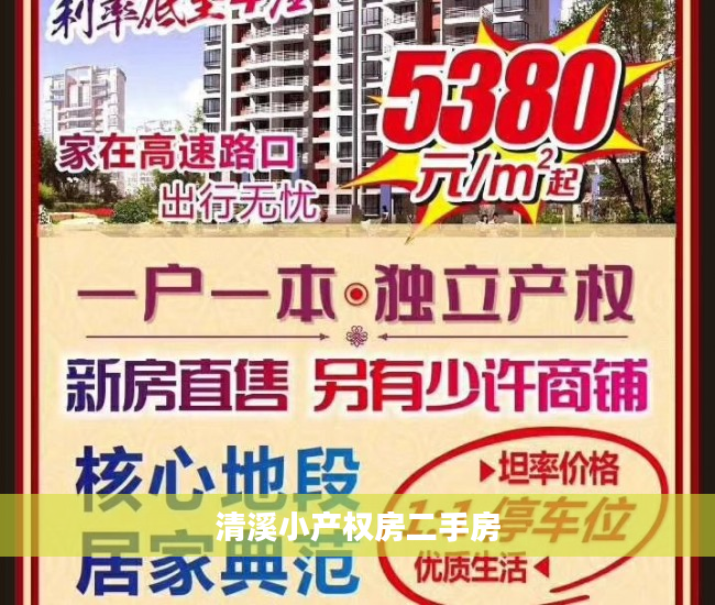 清溪小产权房二手房