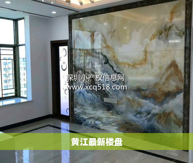 黄江最新楼盘