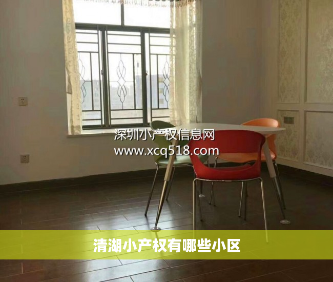 清湖小产权有哪些小区