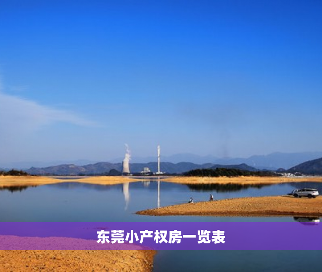 东莞小产权房一览表