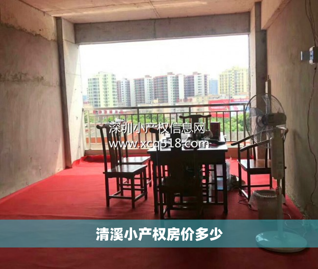 清溪小产权房价多少