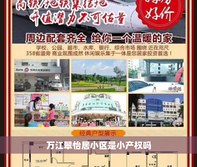 万江翠怡居小区是小产权吗 万江翠怡居小区是小产权吗