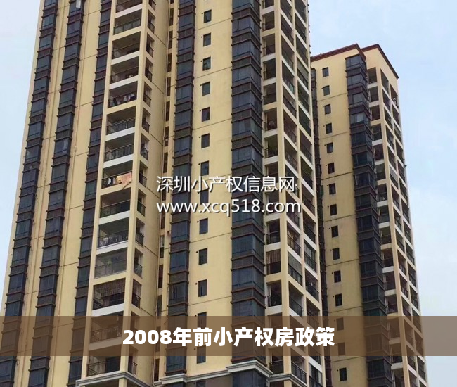 2008年前小产权房政策