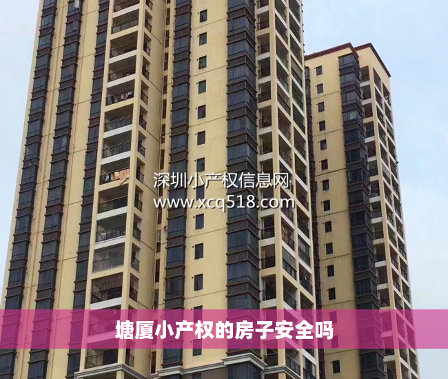 塘厦小产权的房子安全吗