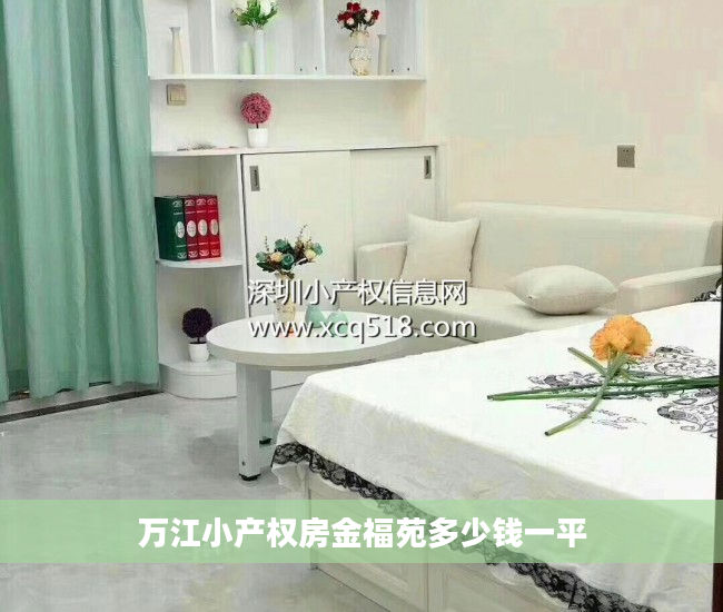 万江小产权房金福苑多少钱一平
