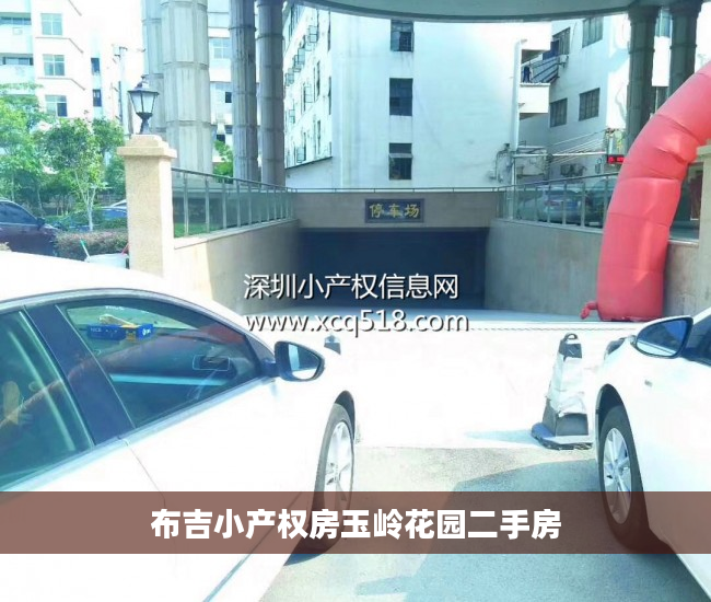 布吉小产权房玉岭花园二手房