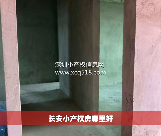 长安小产权房哪里好