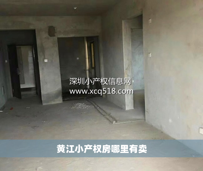黄江小产权房哪里有卖