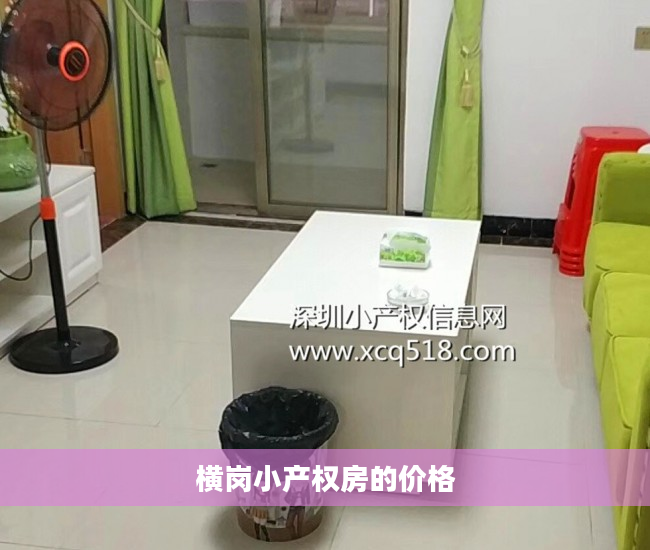 横岗小产权房的价格