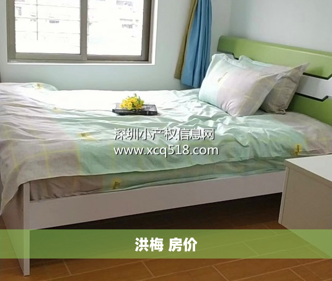 洪梅 房价