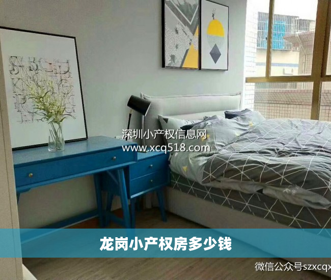 龙岗小产权房多少钱