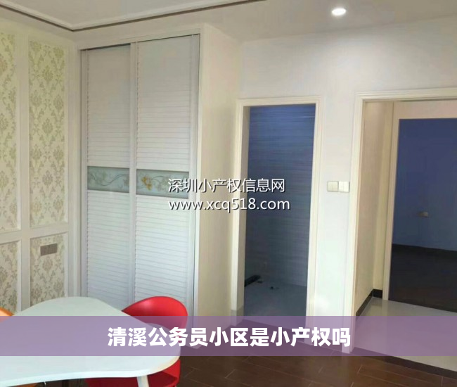 清溪公务员小区是小产权吗
