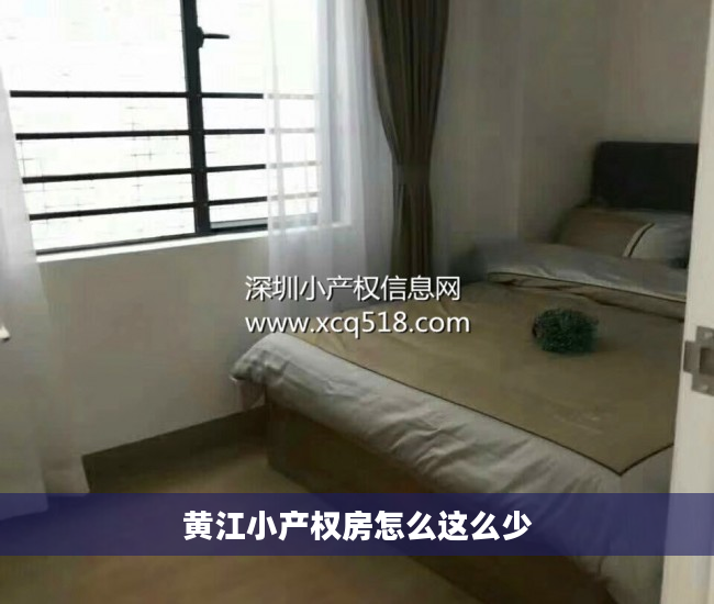 黄江小产权房怎么这么少