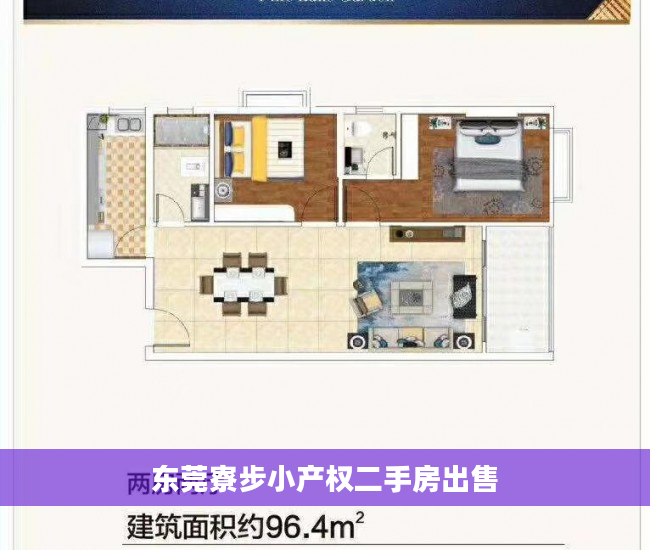 东莞寮步小产权二手房出售