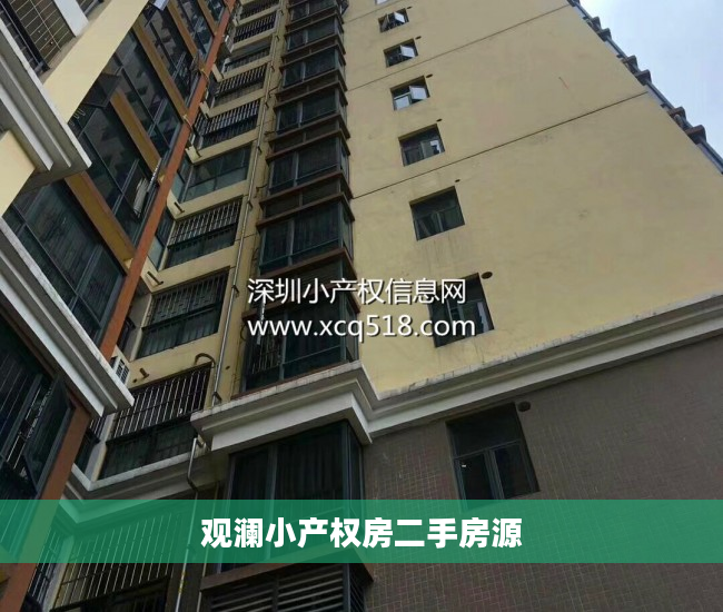 观澜小产权房二手房源