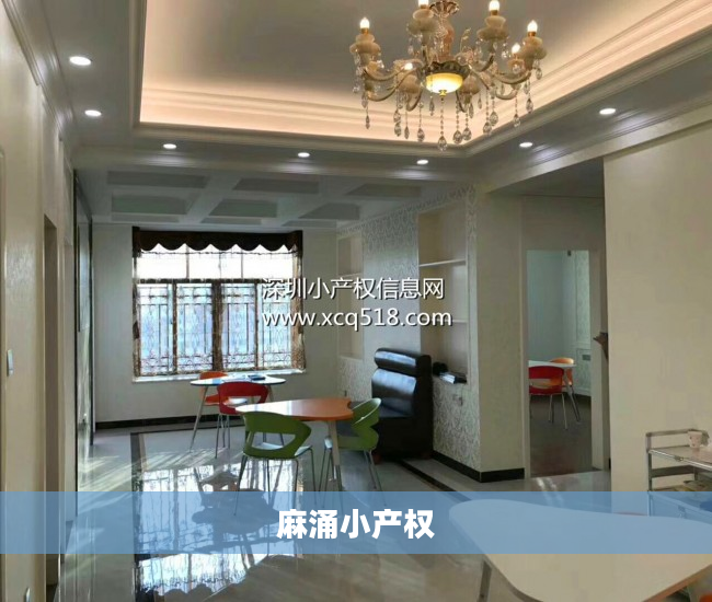 麻涌小产权