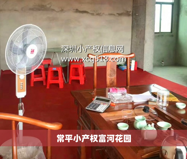 常平小产权富河花园 常平小产权富河花园