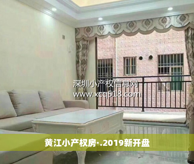 黄江小产权房·.2019新开盘