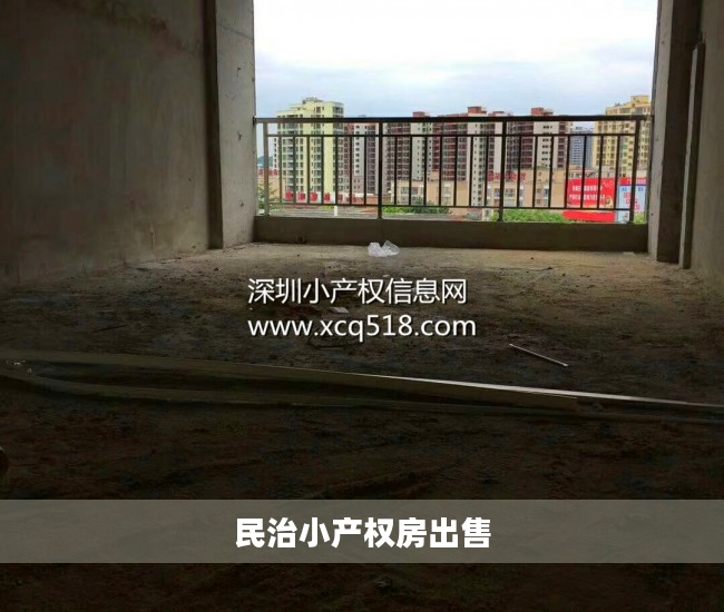 民治小产权房出售