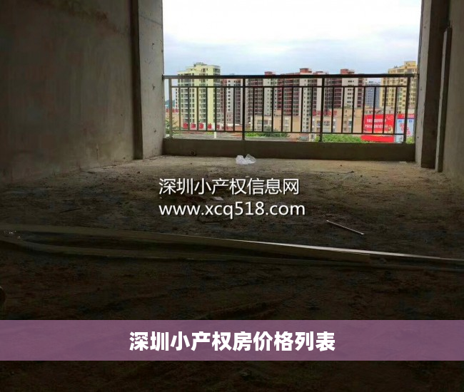 深圳小产权房价格列表