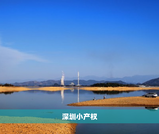 深圳小产权