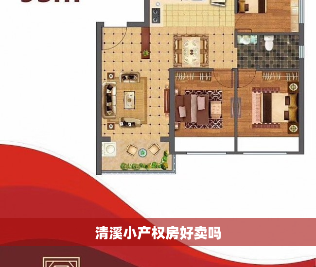 清溪小产权房好卖吗