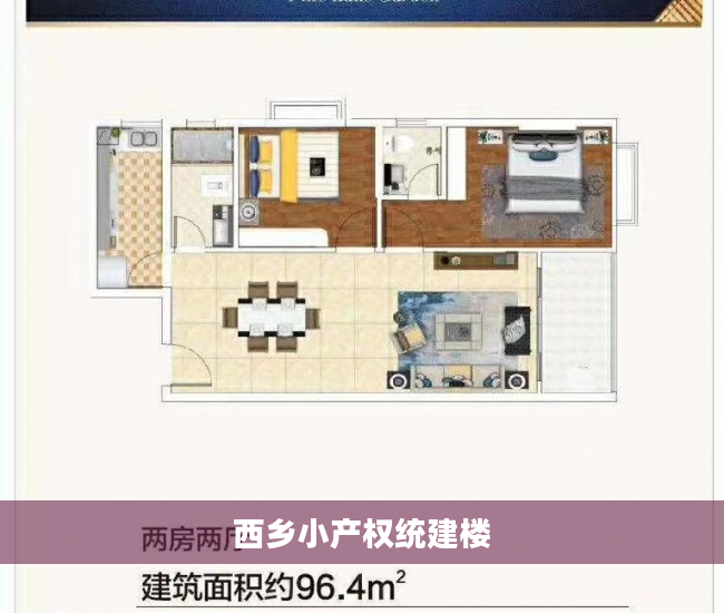 西乡小产权统建楼