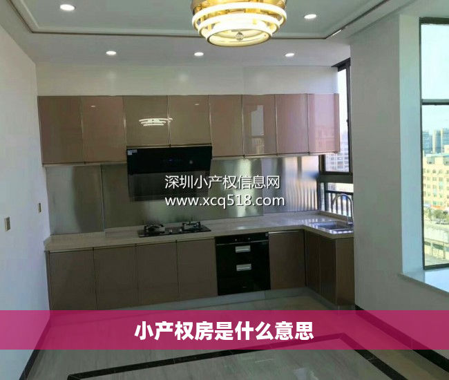 小产权房是什么意思