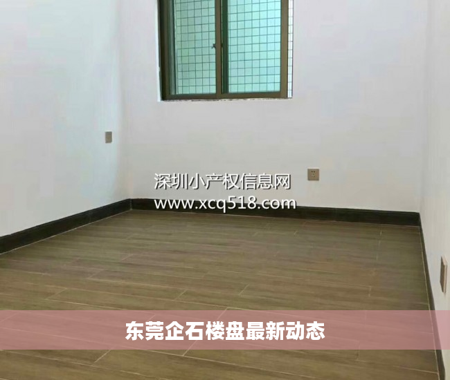 东莞企石楼盘最新动态