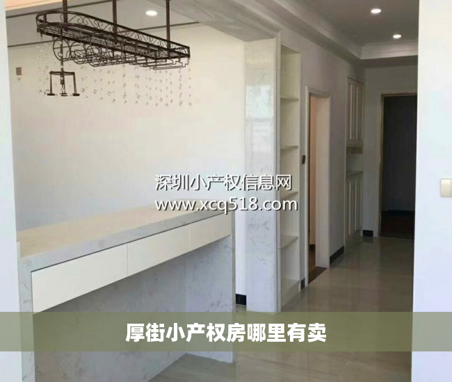 厚街小产权房哪里有卖