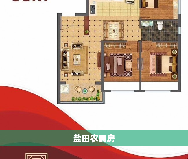 盐田农民房