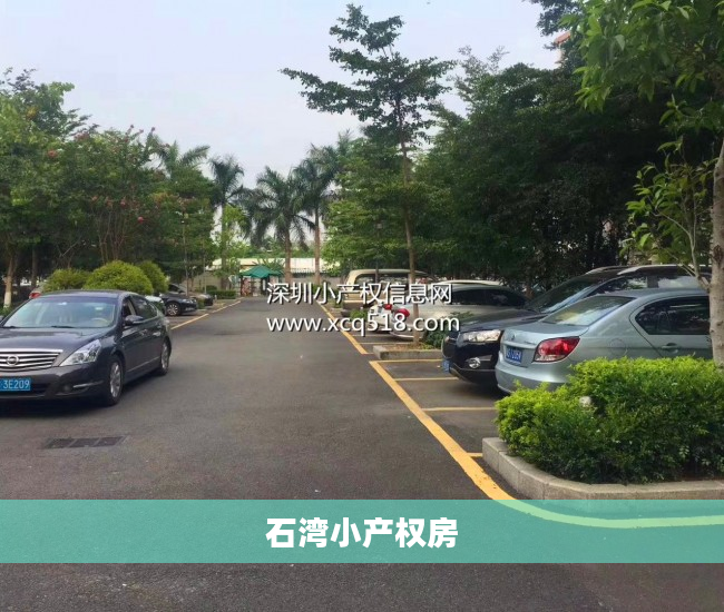 石湾小产权房