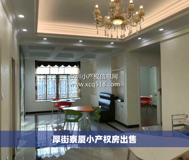 厚街寮厦小产权房出售