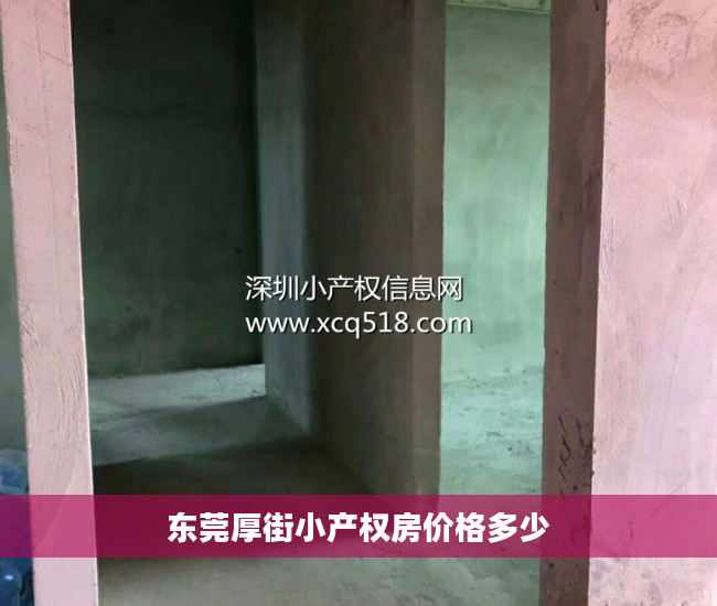 东莞厚街小产权房价格多少