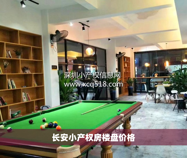 长安小产权房楼盘价格