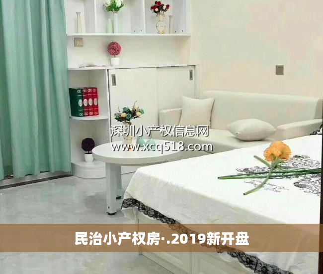 民治小产权房·.2019新开盘