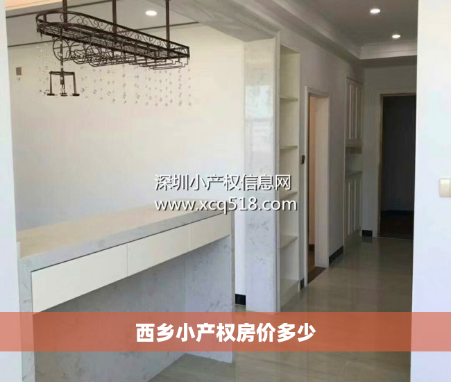 西乡小产权房价多少