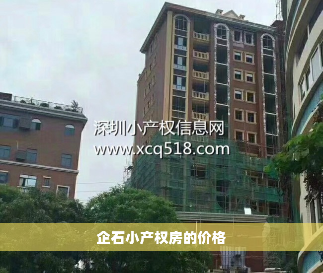 企石小产权房的价格