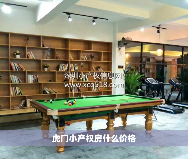 虎门小产权房什么价格