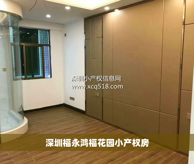 深圳福永鸿福花园小产权房