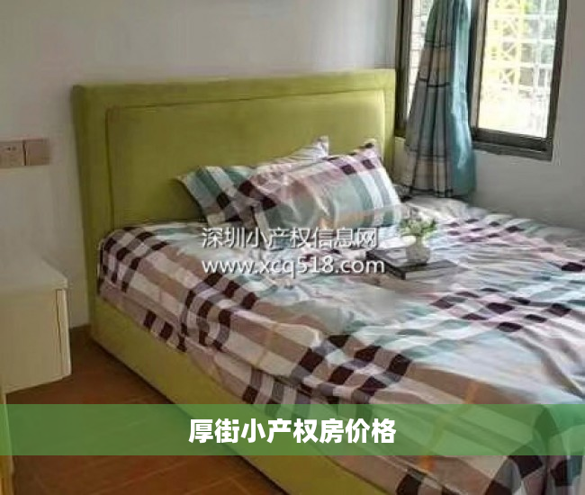 厚街小产权房价格