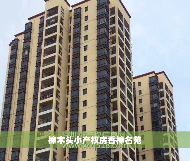 樟木头小产权房香樟名苑