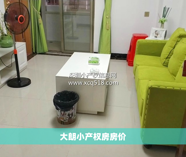大朗小产权房房价