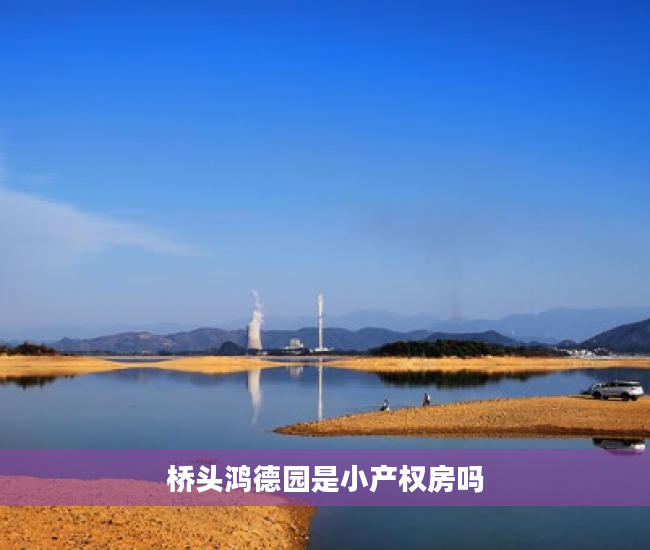 桥头鸿德园是小产权房吗