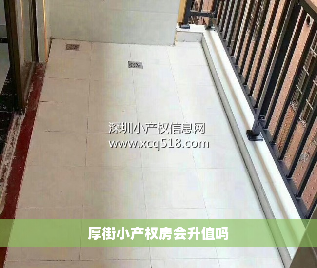 厚街小产权房会升值吗