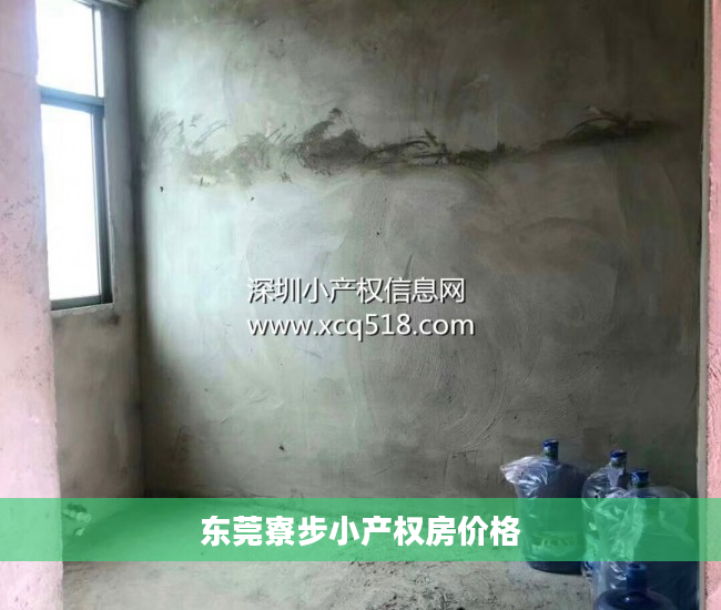 东莞寮步小产权房价格