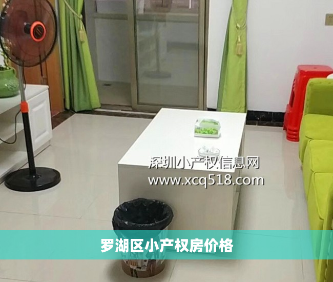 罗湖区小产权房价格