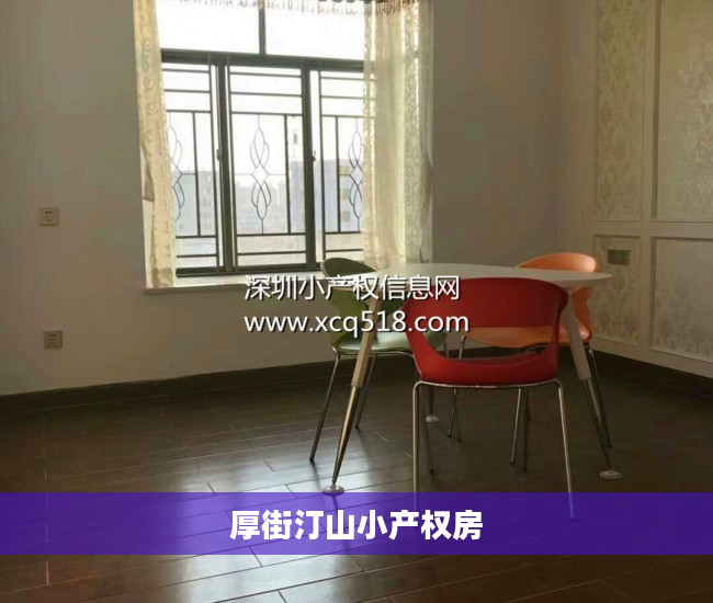 厚街汀山小产权房