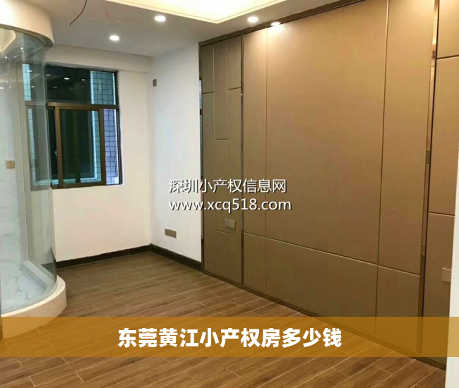 东莞黄江小产权房多少钱